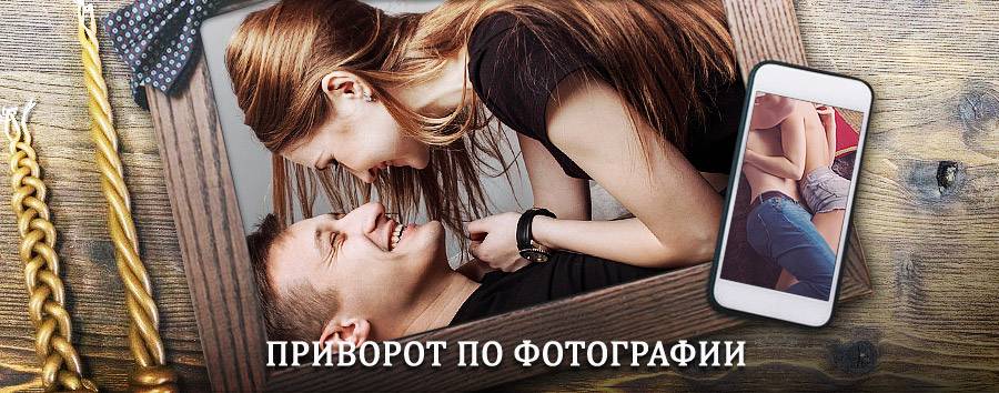 Сильный приворот по фотографии | Ртищево