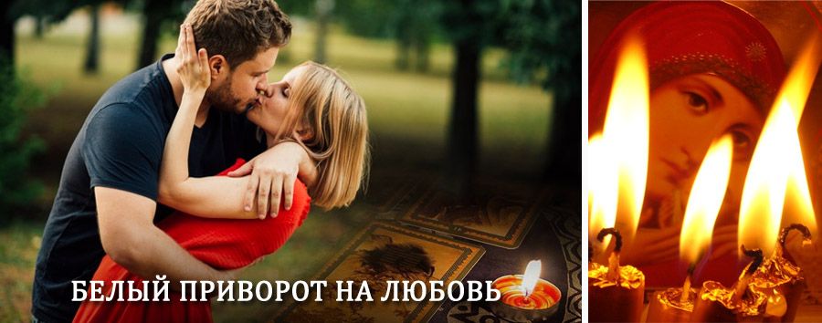 Приворот в домашних условиях на мужчину в Ртищево