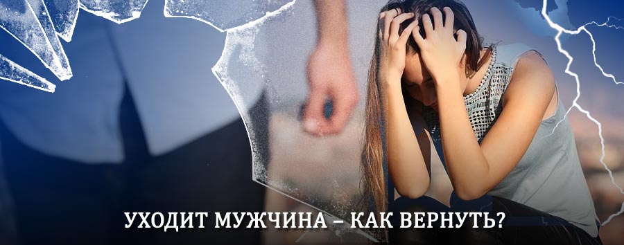 Как вернуть мужа в семью – действенный способ от гадалки в Ртищево