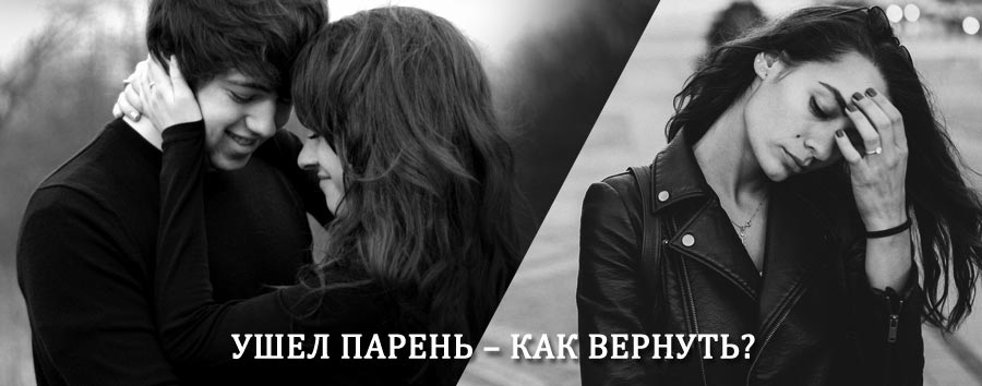 Как вернуть парня после расставания – действенный приворот от гадалки в Ртищево